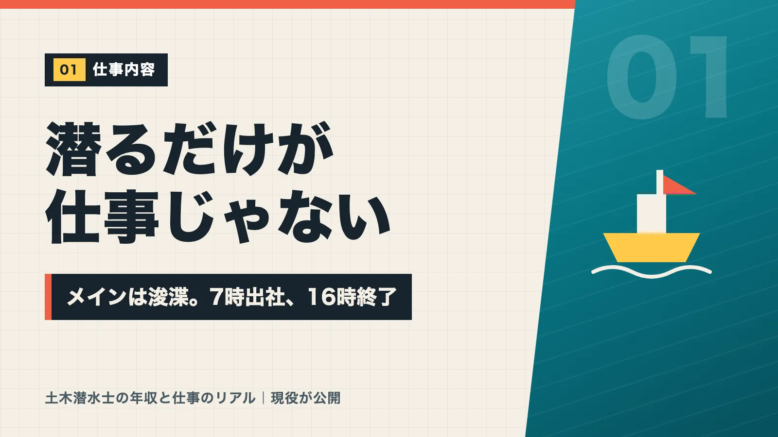 土木潜水士の仕事内容は潜るだけではなく浚渫がメインで7時出社16時終了のバナー