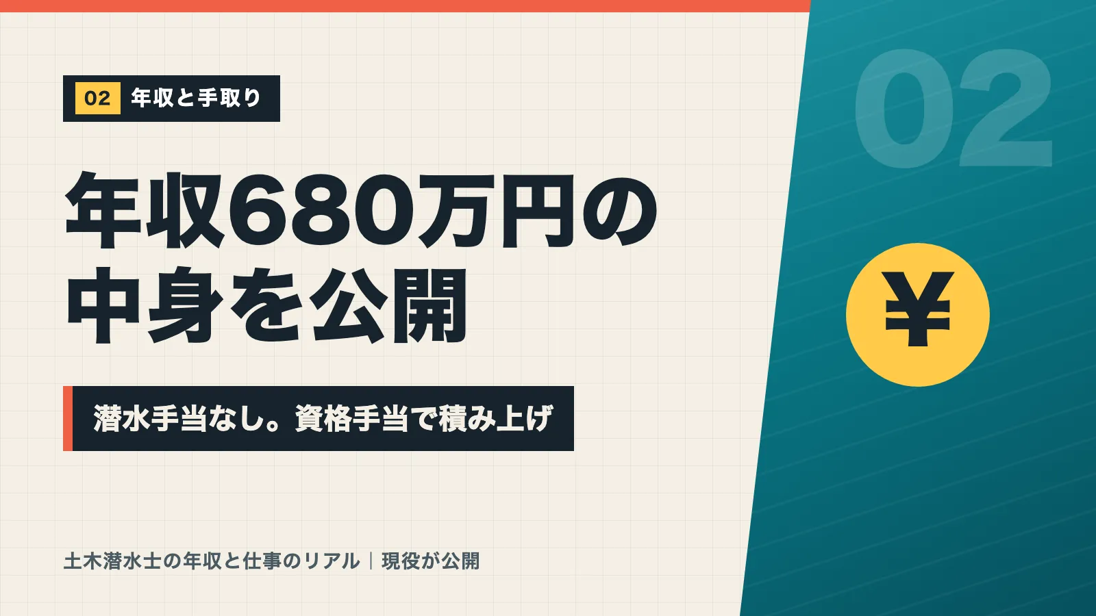 土木潜水士の年収680万円の中身を公開する資格手当の説明バナー