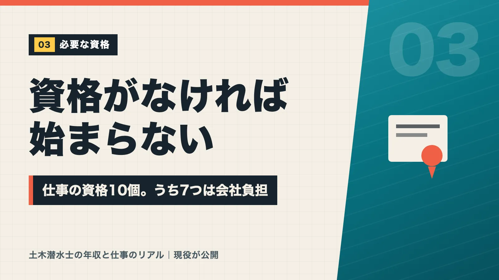 土木潜水士に必要な資格10個とうち7つが会社負担だったことを示すバナー