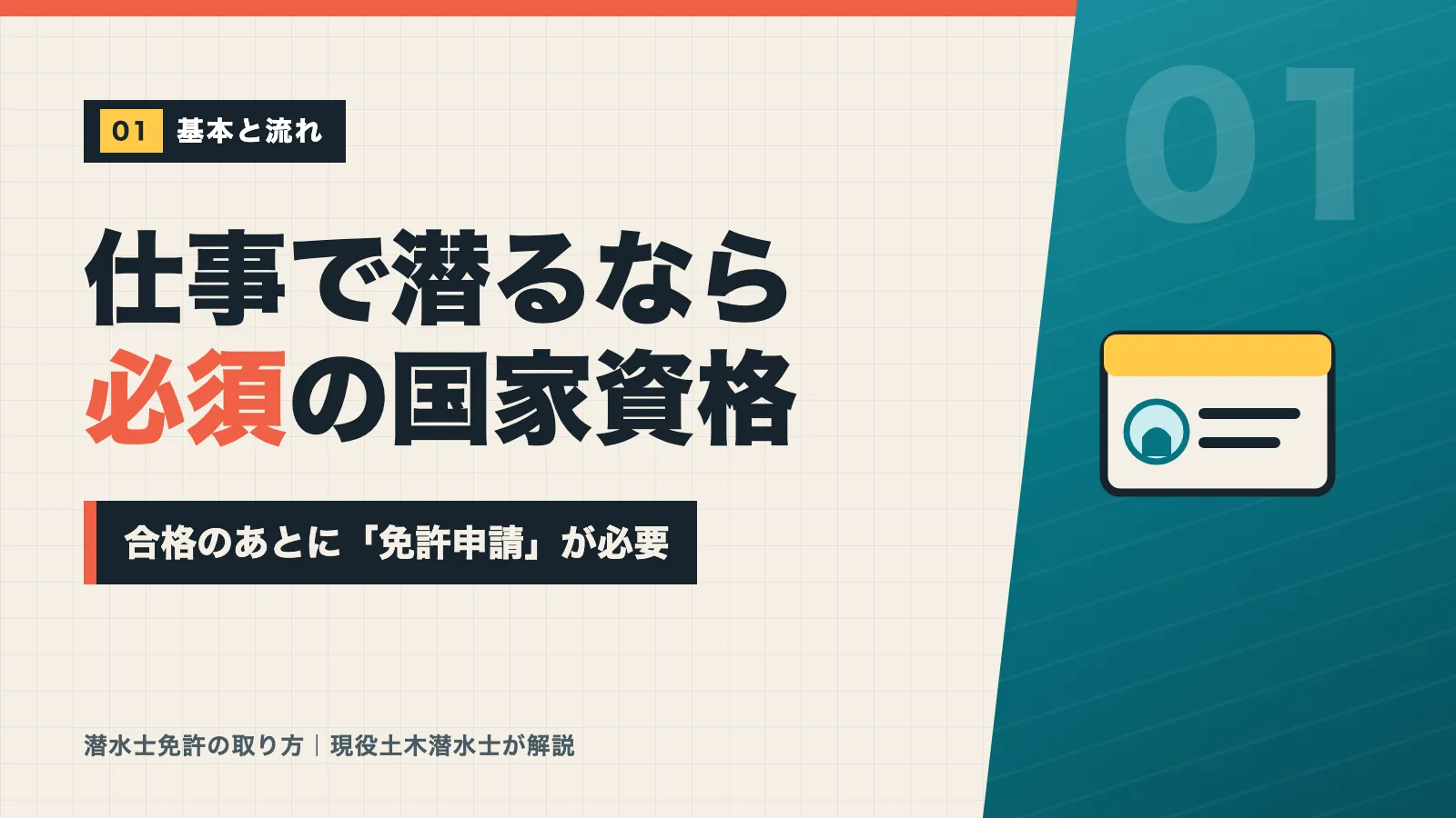潜水士免許は仕事で潜るなら必須の国家資格で合格後に免許申請が必要と示すバナー