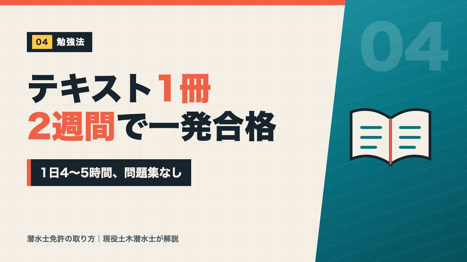 潜水士免許にテキスト1冊・1日4〜5時間・2週間で一発合格した勉強法のバナー