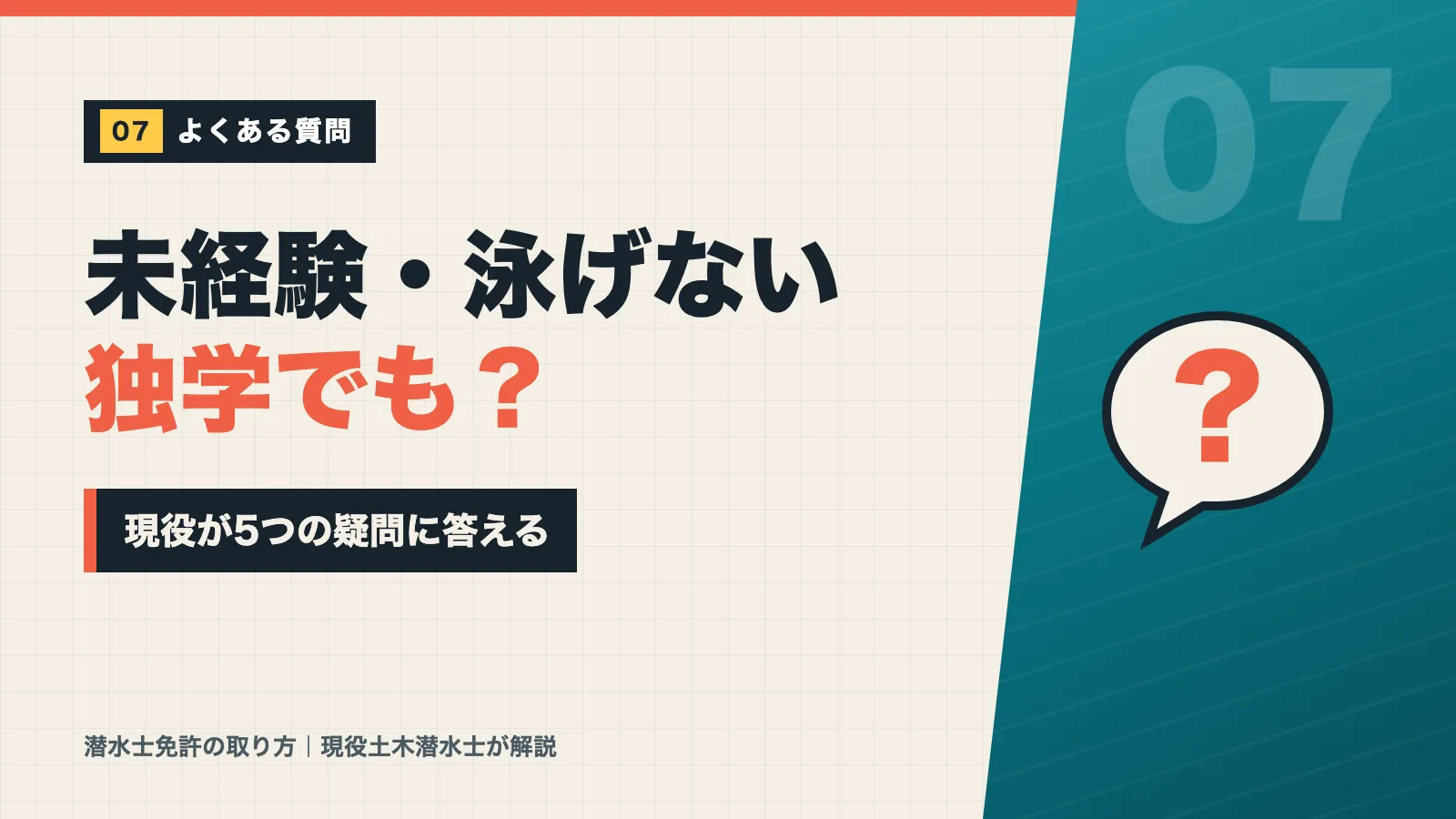 潜水士免許の未経験・泳げない・独学の疑問に現役が答えるバナー