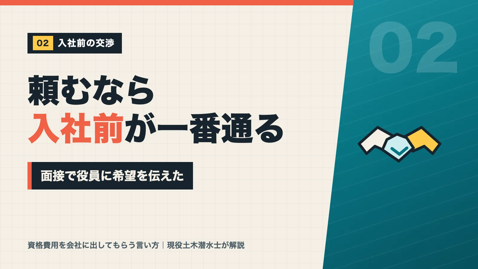 資格費用の交渉は入社前の面接が一番通ると示すバナー
