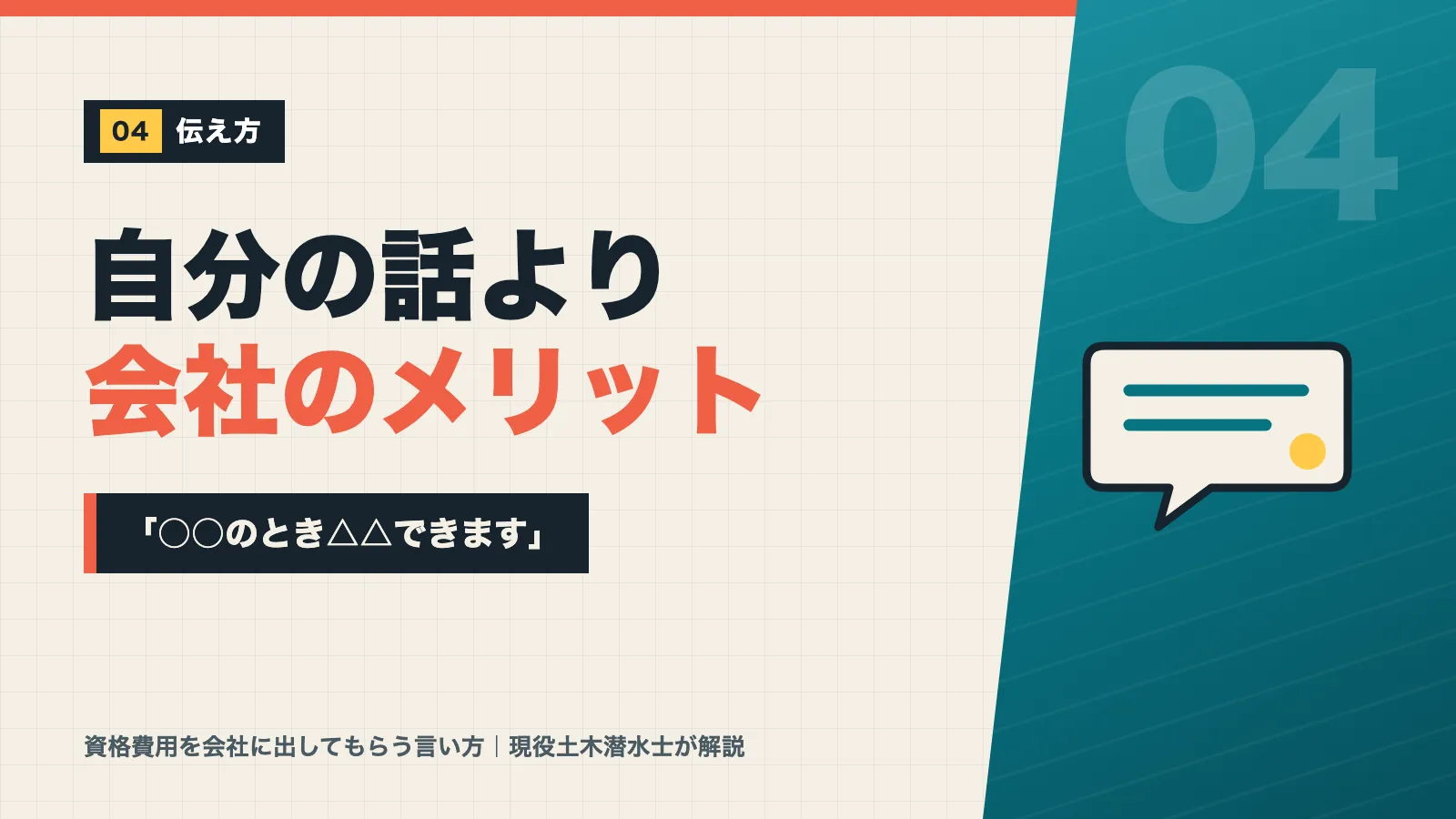 自分の話より会社のメリットを先に伝える「○○のとき△△できます」の伝え方バナー