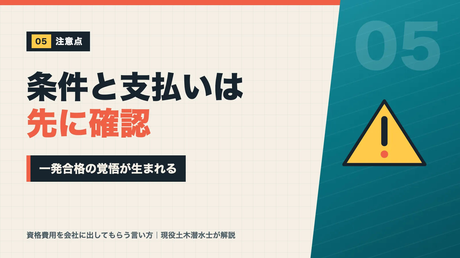 資格費用の条件と支払い方法は先に確認し一発合格の覚悟が生まれると示すバナー