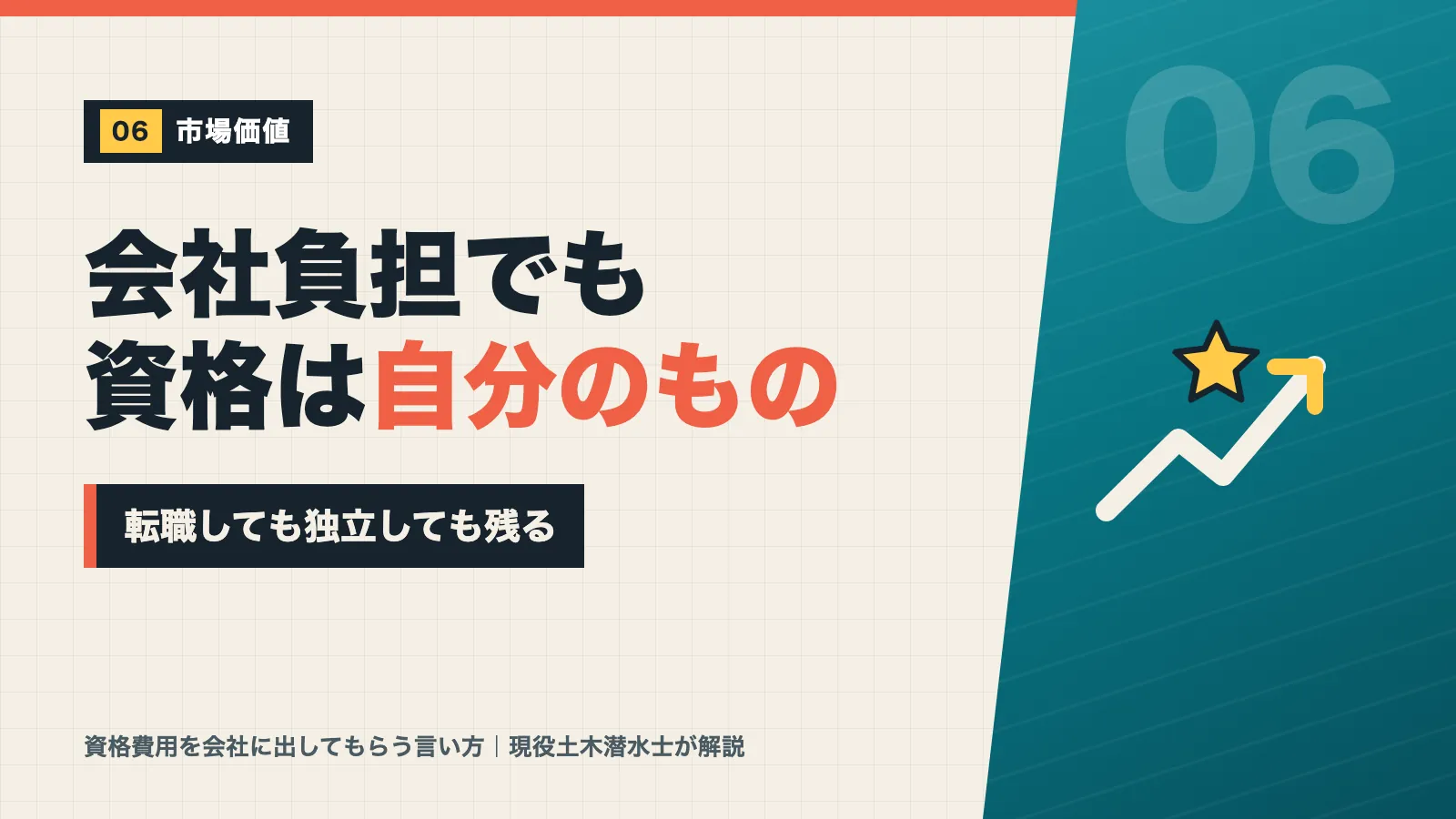 会社負担で取った資格も自分のもので転職しても独立しても残ると示すバナー