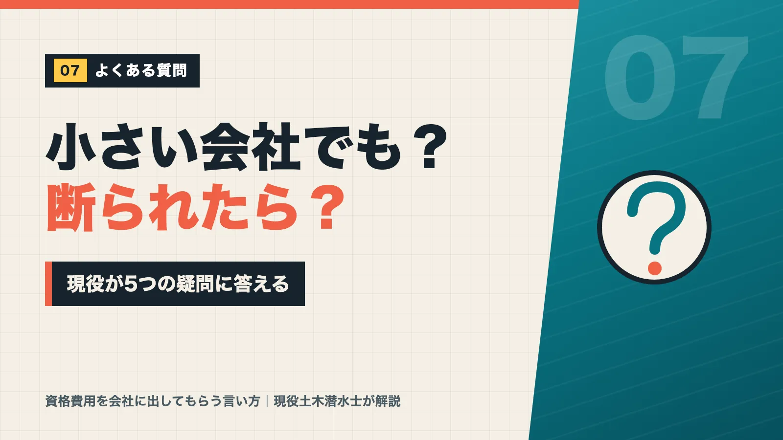 資格費用の会社負担について小さい会社でも頼めるか断られたらどうするかなど5つの疑問に答えるバナー