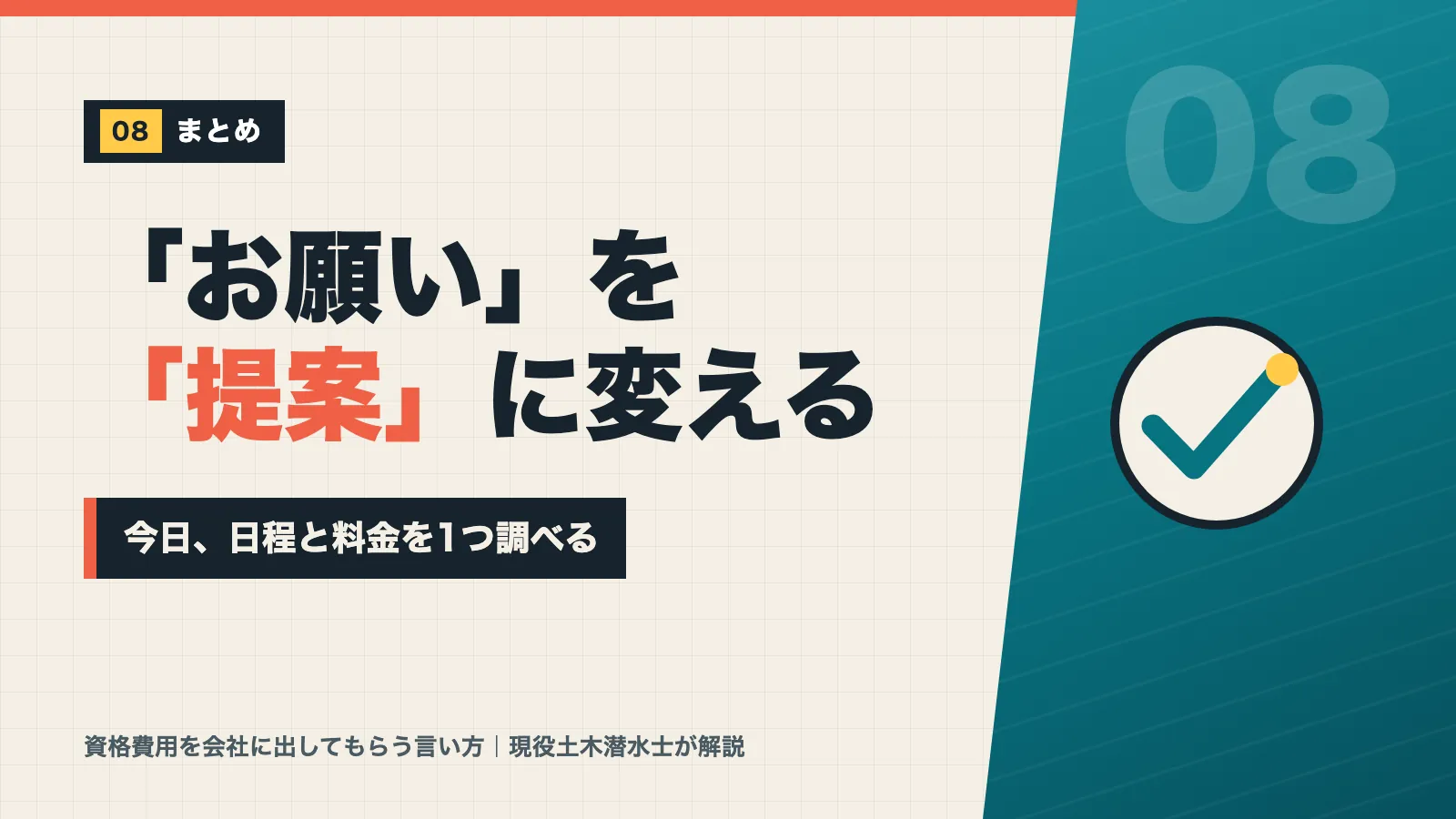 資格費用の相談を「お願い」から「提案」に変え今日日程と料金を1つ調べようと促すまとめバナー