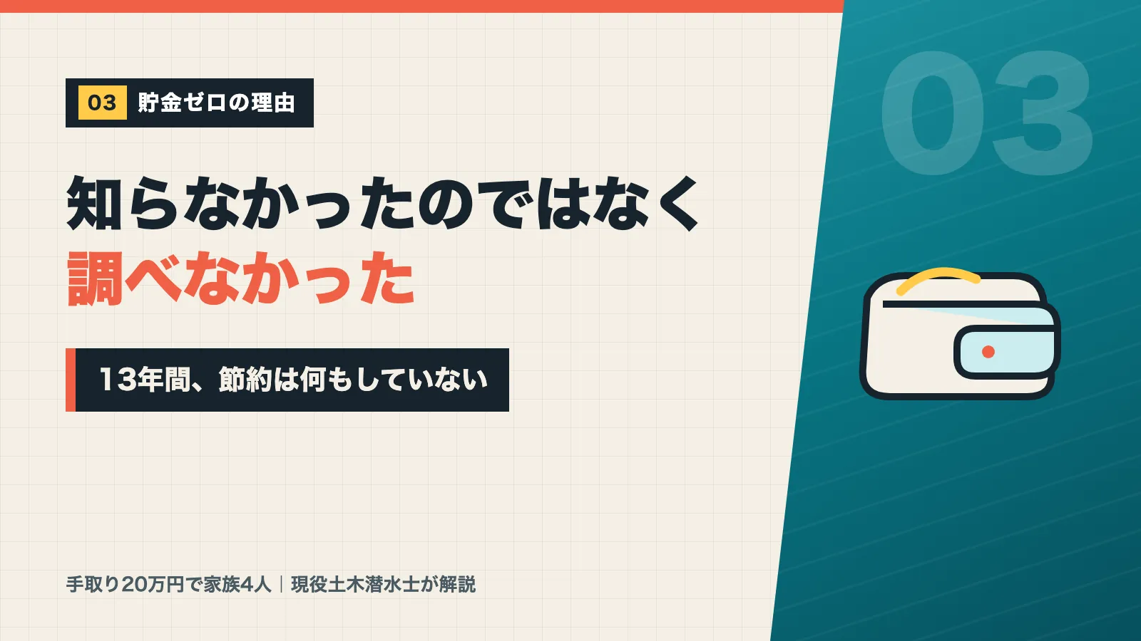 貯金ゼロだった理由は知らなかったのではなく調べなかったからと示すバナー