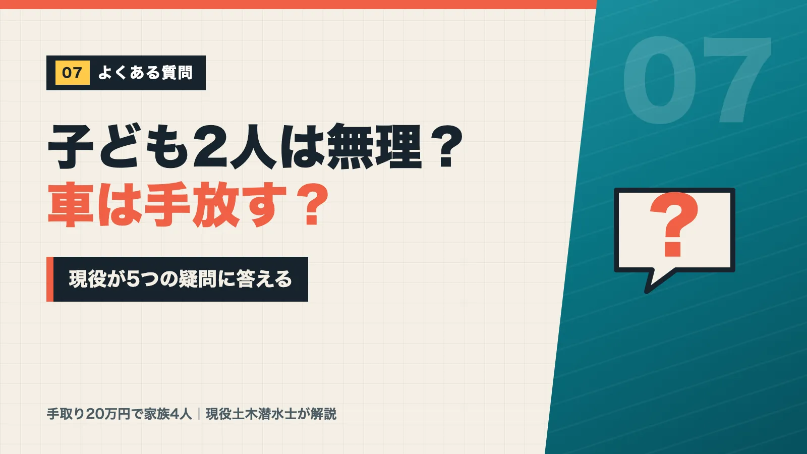 手取り20万円で子ども2人は無理か車は手放すべきかなど5つの疑問に答えるバナー