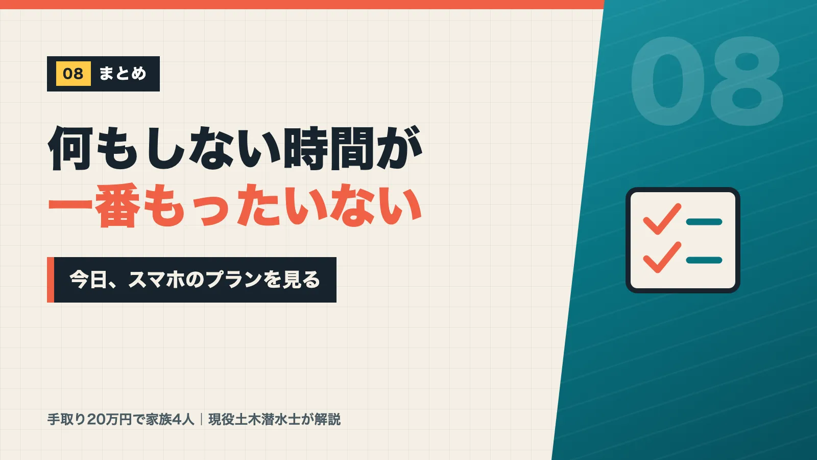何もしない時間が一番もったいないので今日スマホのプランを見ようと促すまとめバナー