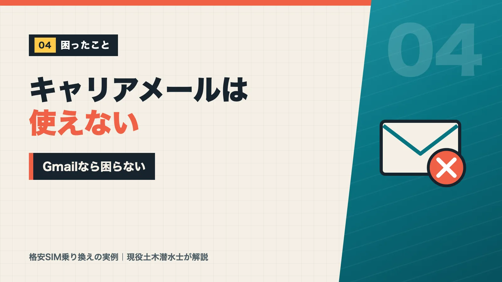 格安SIMに変えてキャリアメールは使えないがGmailなら困らないと示すバナー