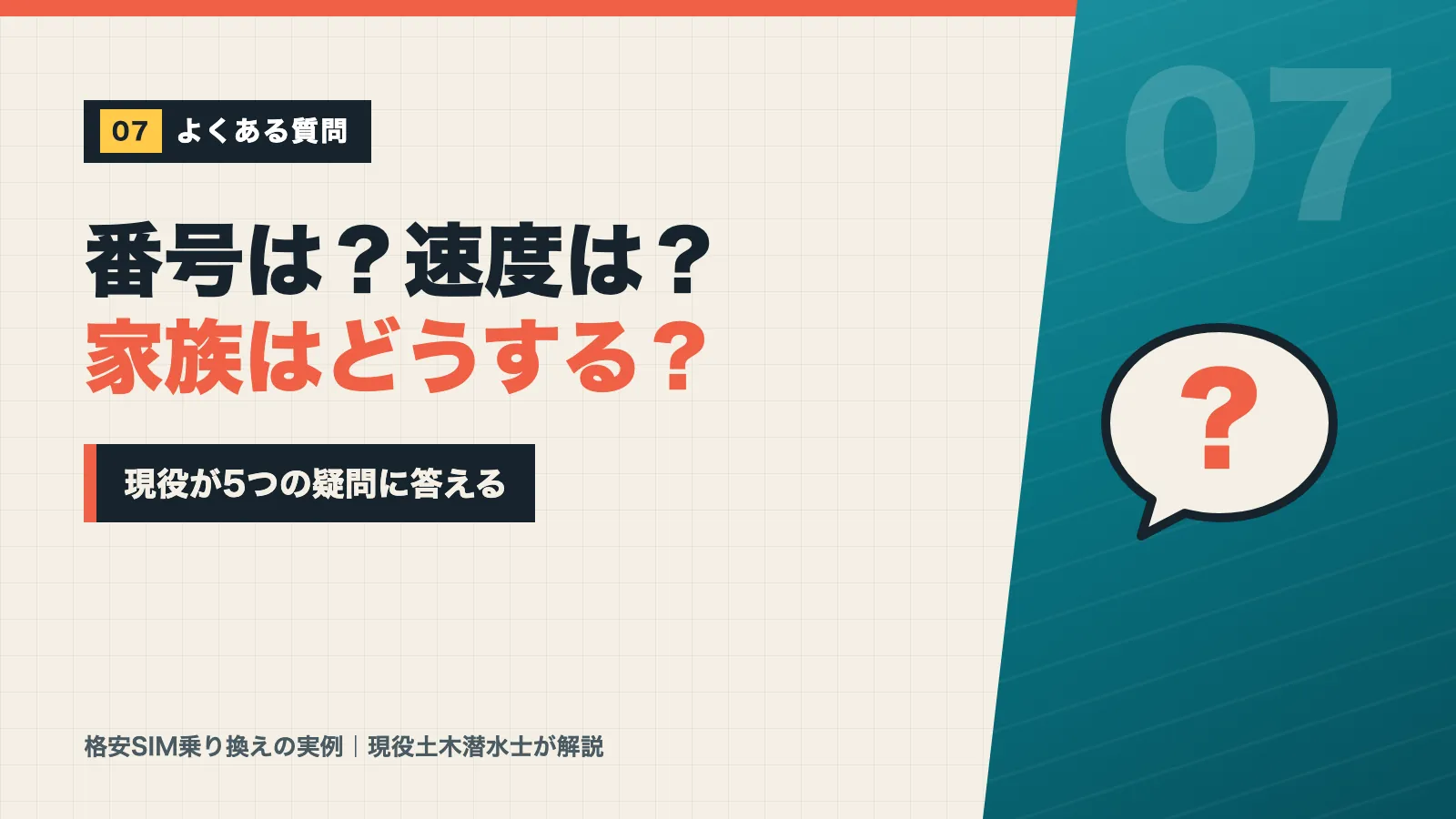 格安SIM乗り換えの電話番号や通信速度など5つの疑問に現役が答えるバナー