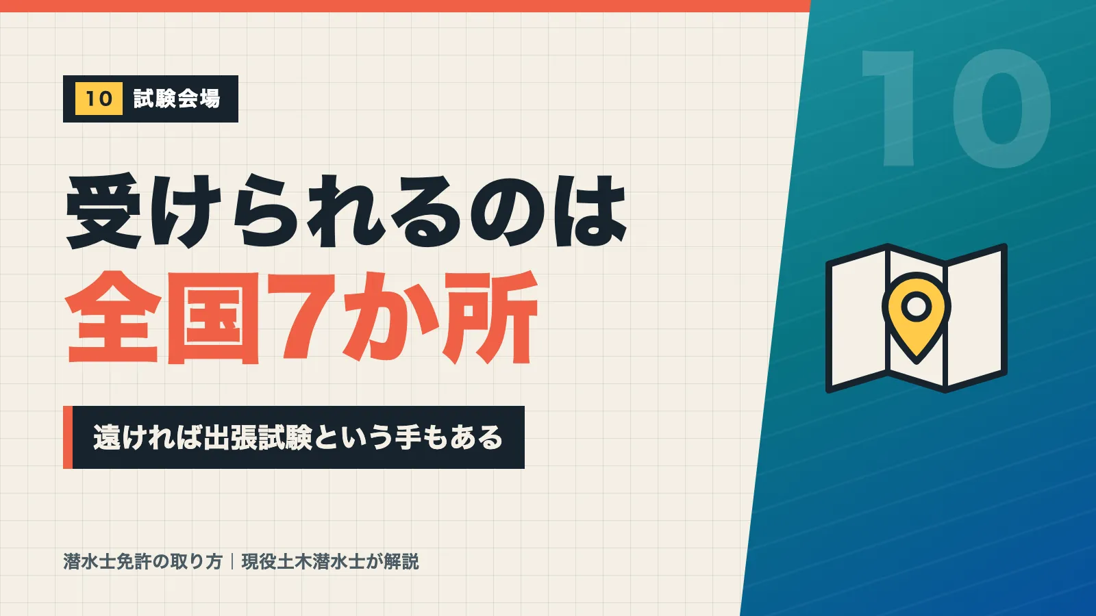 潜水士試験を受けられるのは全国7か所の安全衛生技術センターで遠ければ出張試験もあると示すバナー