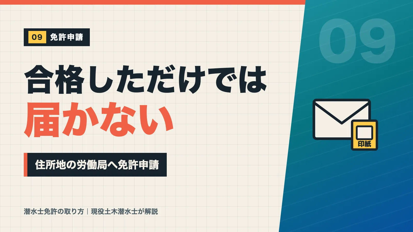 潜水士試験は合格しただけでは免許証が届かず住所地の労働局へ免許申請が必要と示すバナー