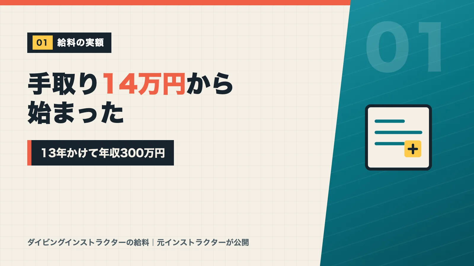 ダイビングインストラクターの給料は手取り14万円から始まり13年かけて年収300万円になったと示すバナー