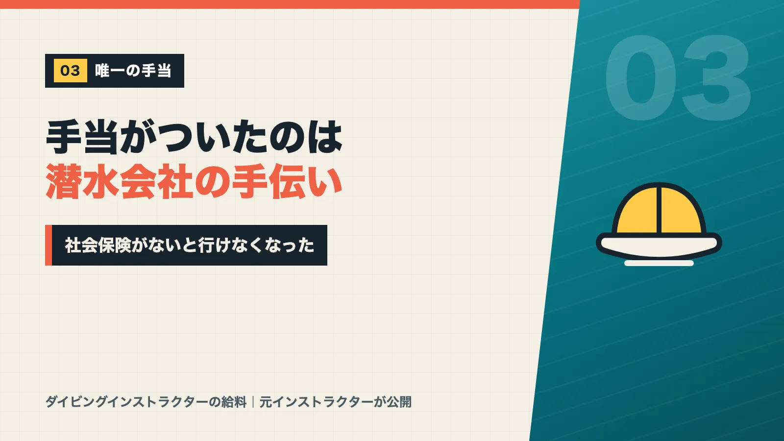 手当がついたのは潜水会社の手伝いだけで社会保険がないと行けなくなったと示すバナー