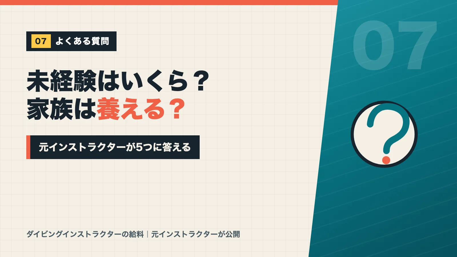 ダイビングインストラクターの給料について未経験の金額や家族を養えるかなど5つの疑問に答えるバナー