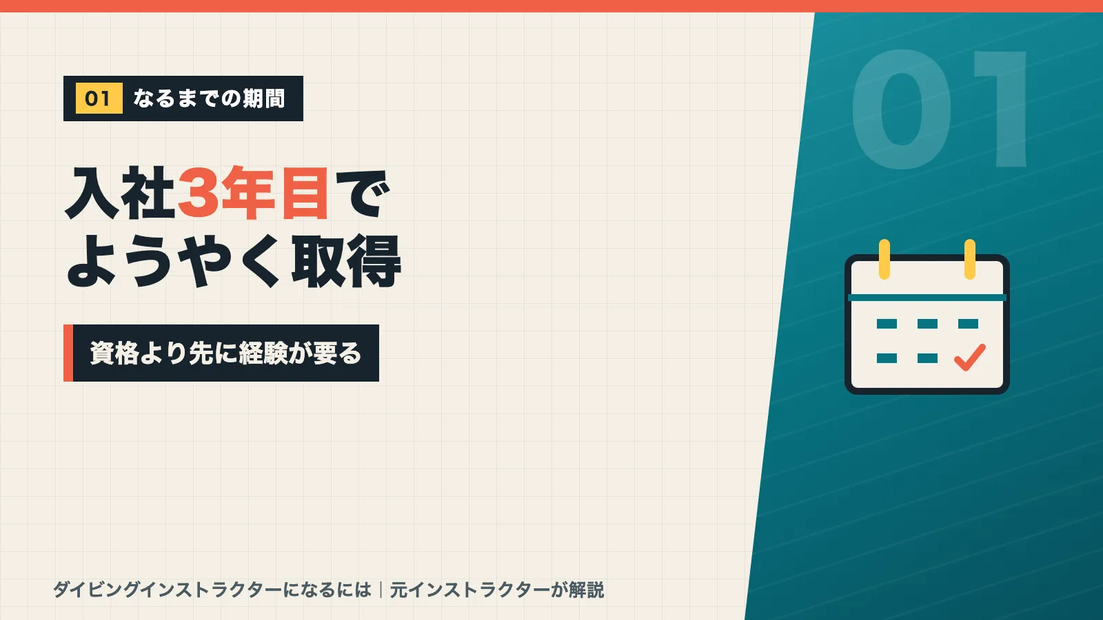 ダイビングインストラクターは入社3年目でようやく取得でき資格より先に経験が要ると示すバナー