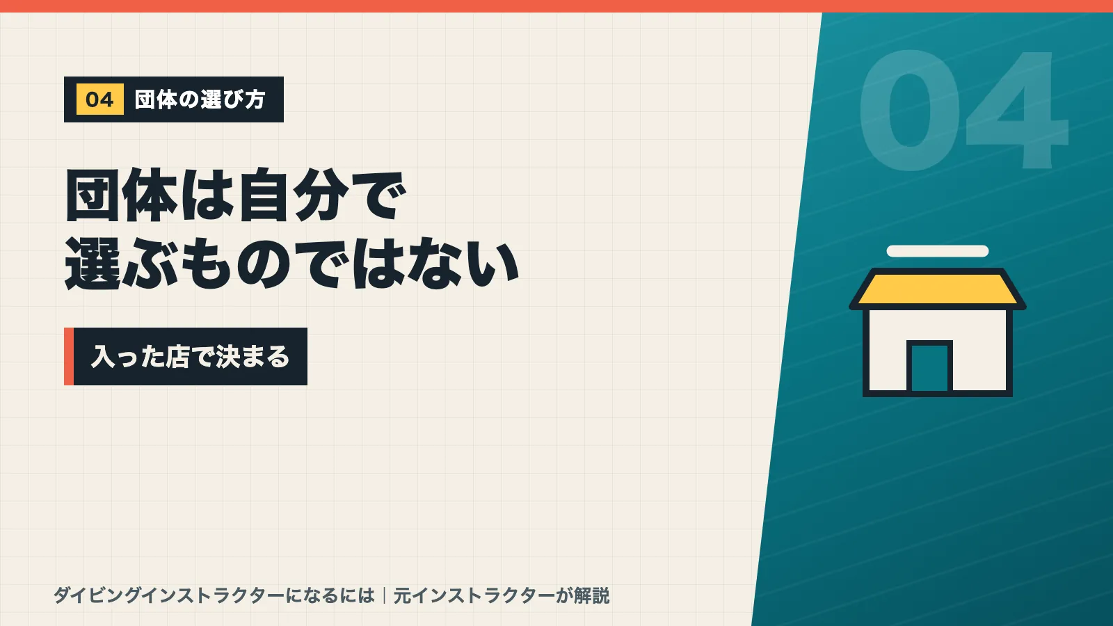 ダイビングの指導団体は自分で選ぶものではなく入った店で決まると示すバナー