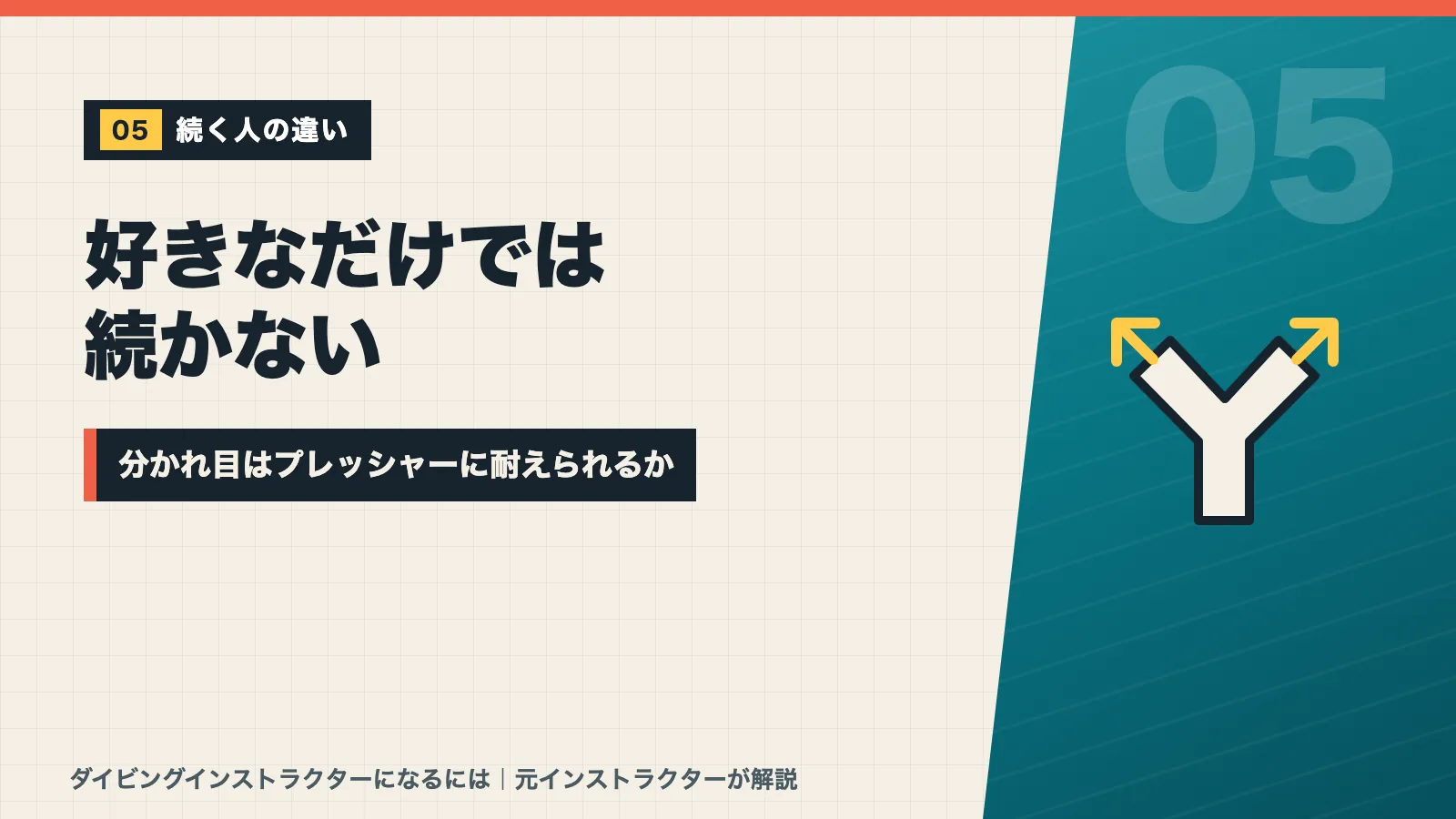ダイビングインストラクターは好きなだけでは続かず分かれ目はプレッシャーに耐えられるかと示すバナー