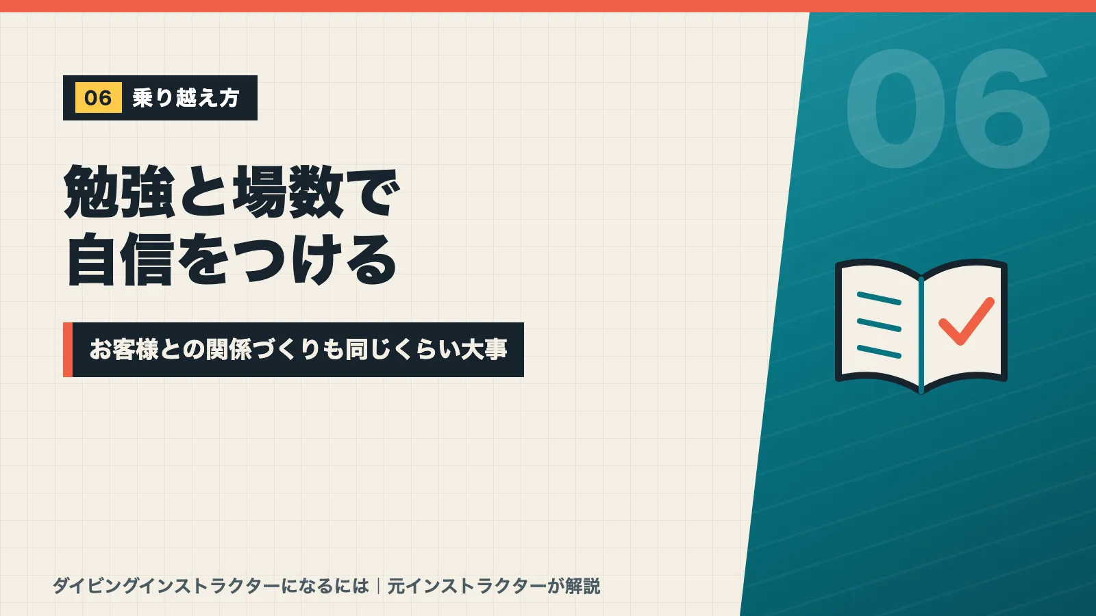日々の勉強と場数で自信をつけお客様との関係づくりも大事だと示すバナー