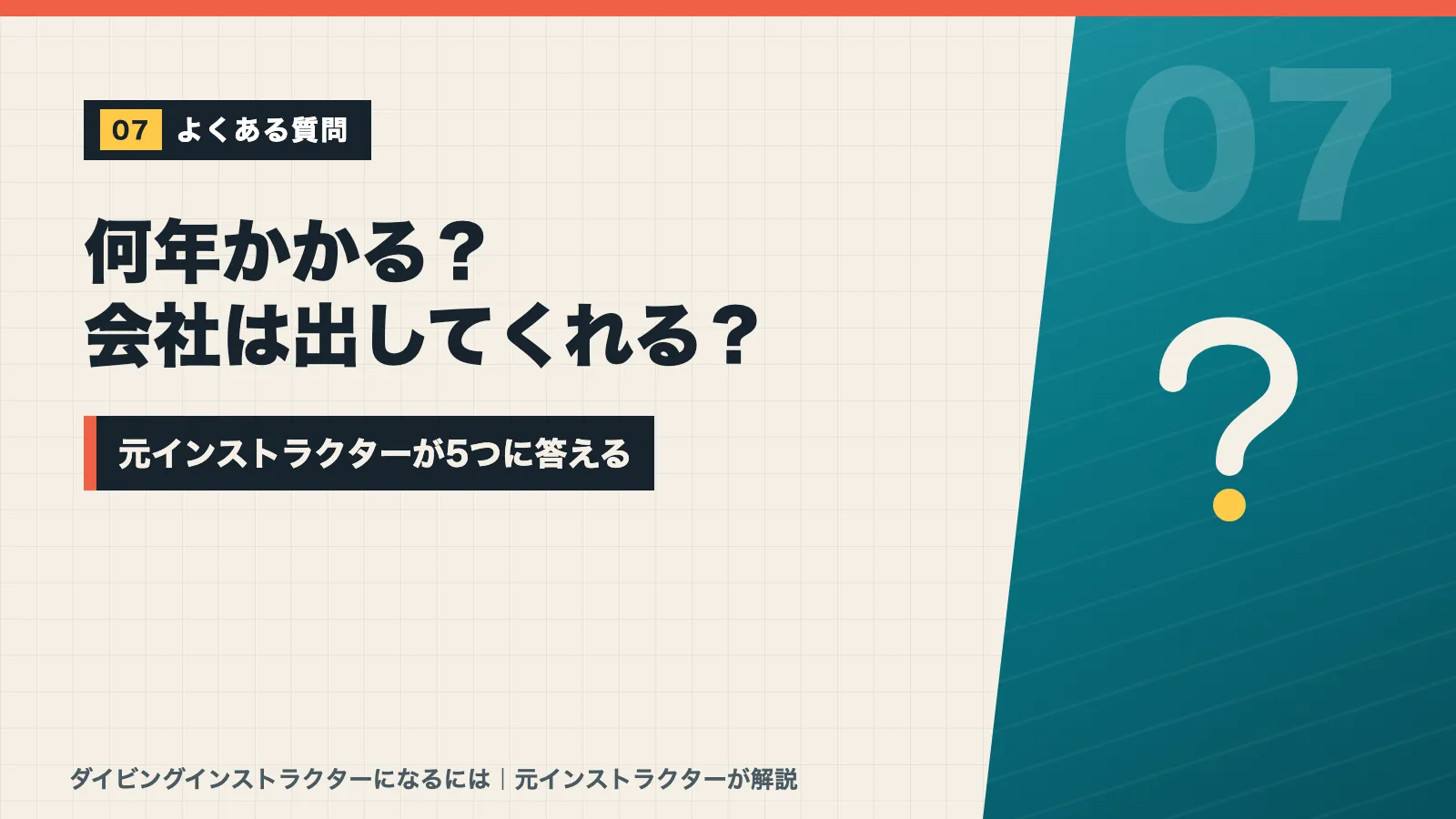 ダイビングインストラクターになるには何年かかるか会社は費用を出してくれるかなど5つの疑問に答えるバナー