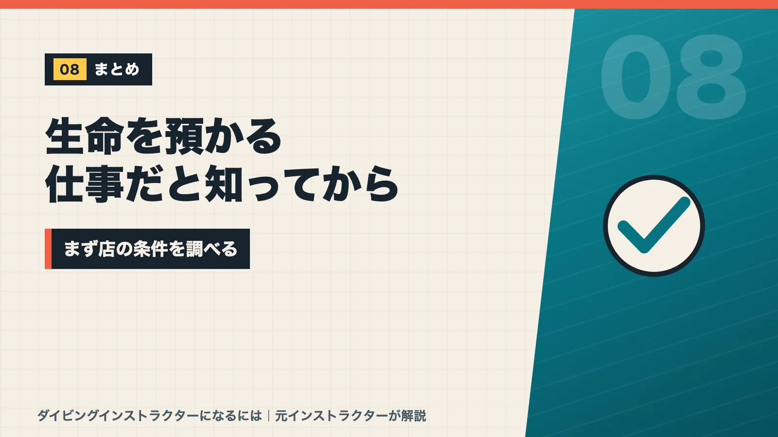 生命を預かる仕事だと知ったうえでまず店の条件を調べようと促すまとめバナー