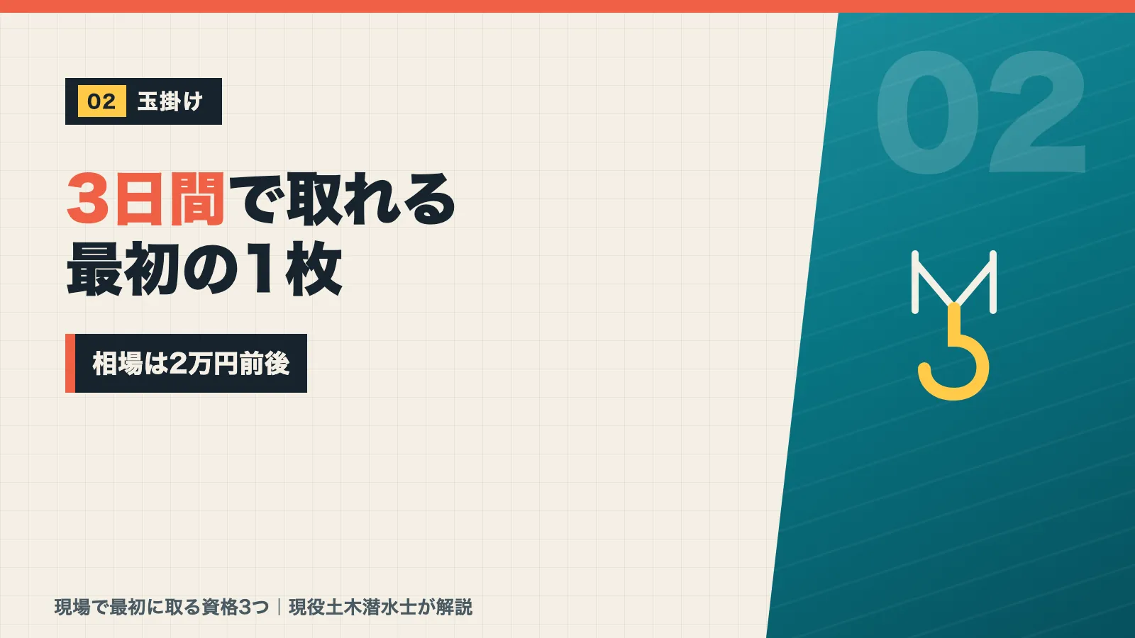 玉掛けは3日間で取れる最初の1枚で相場は2万円前後と示すバナー
