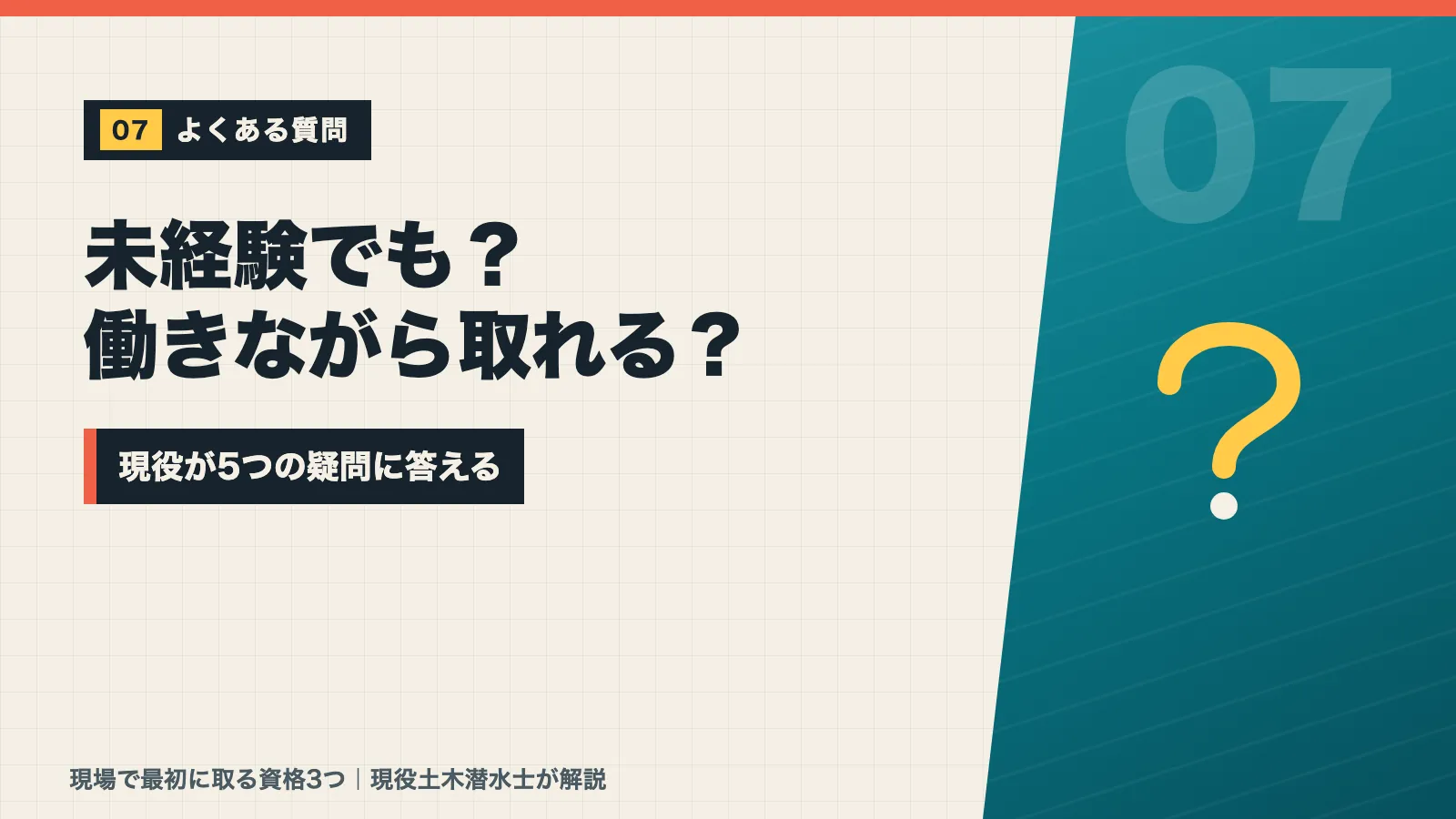 現場の資格は未経験でも取れるか働きながら取れるかなど5つの疑問に答えるバナー