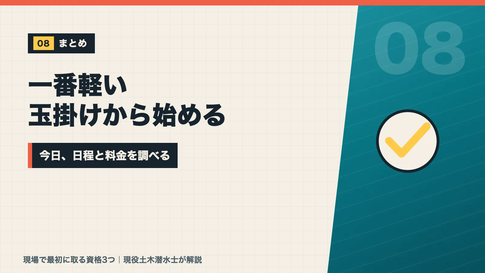 一番軽い玉掛けから始めて今日日程と料金を調べようと促すまとめバナー