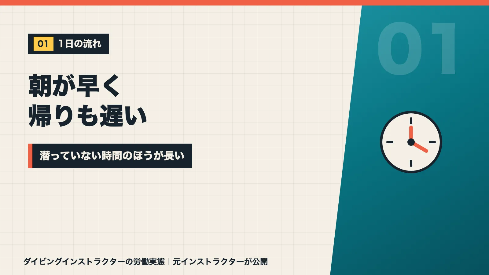 ダイビングインストラクターは朝が早く帰りが遅い1日を過ごすと示すバナー