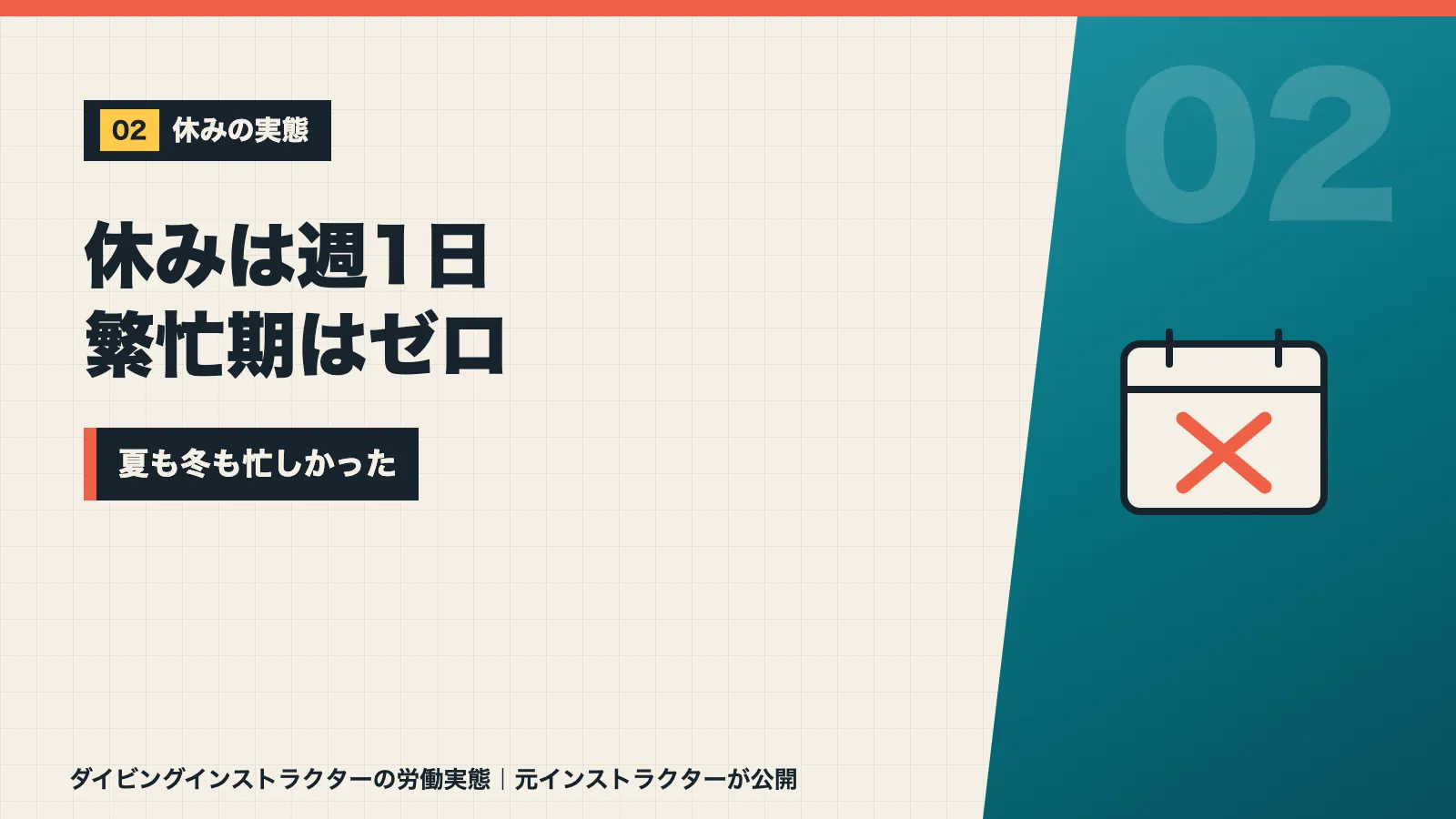 ダイビングインストラクターの休みは週1日で繁忙期はゼロだったと示すバナー