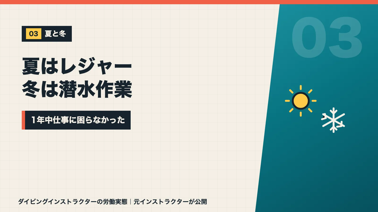 夏はレジャーダイビング冬は潜水作業の繁忙期で1年中仕事に困らなかったと示すバナー