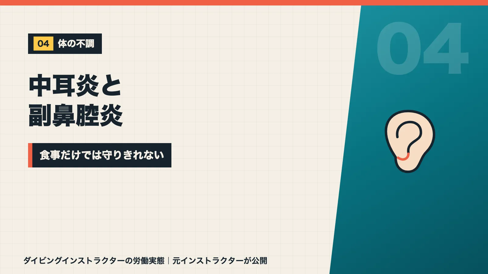 ダイビングインストラクター時代に中耳炎と副鼻腔炎になったと示すバナー