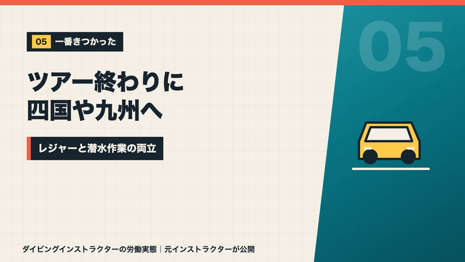 ツアー終わりに四国や九州へ移動するレジャーと潜水作業の両立がきつかったと示すバナー