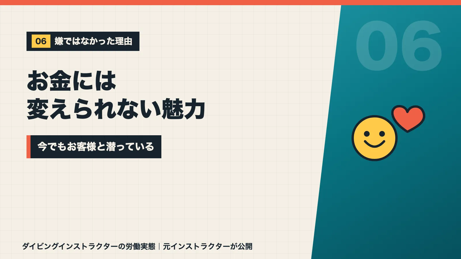 お客様の笑顔はお金には変えられない魅力で今でも一緒に潜っていると示すバナー