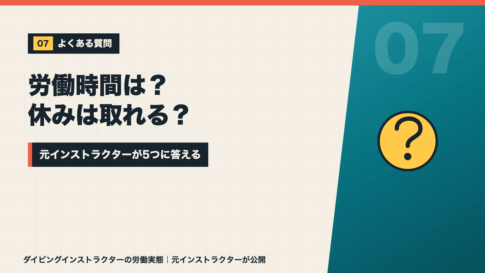 ダイビングインストラクターの労働時間や休みについて5つの疑問に答えるバナー