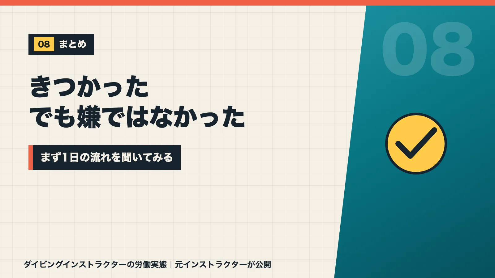 きつかったが嫌ではなかったのでまず1日の流れを聞いてみようと促すまとめバナー