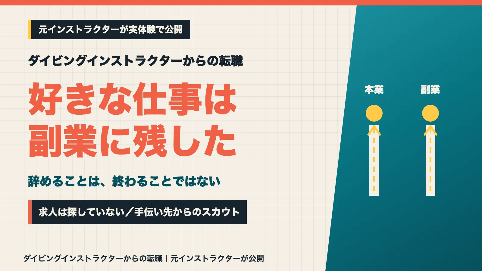 ダイビングインストラクターから転職し好きな仕事は副業として残したことを伝えるアイキャッチ画像