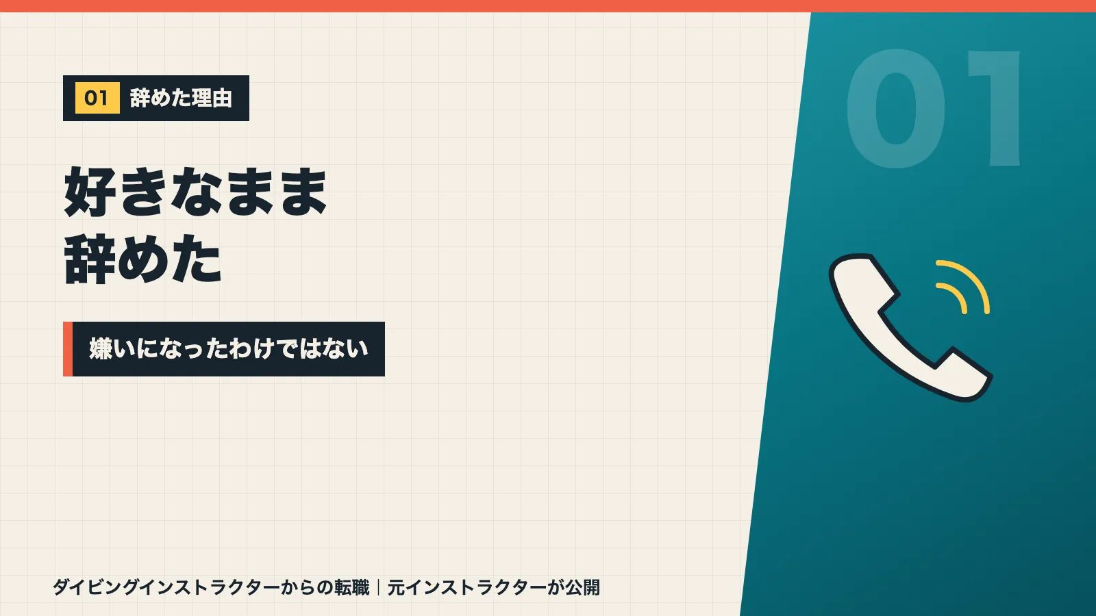 ダイビングインストラクターを好きなまま辞めた理由を示すバナー