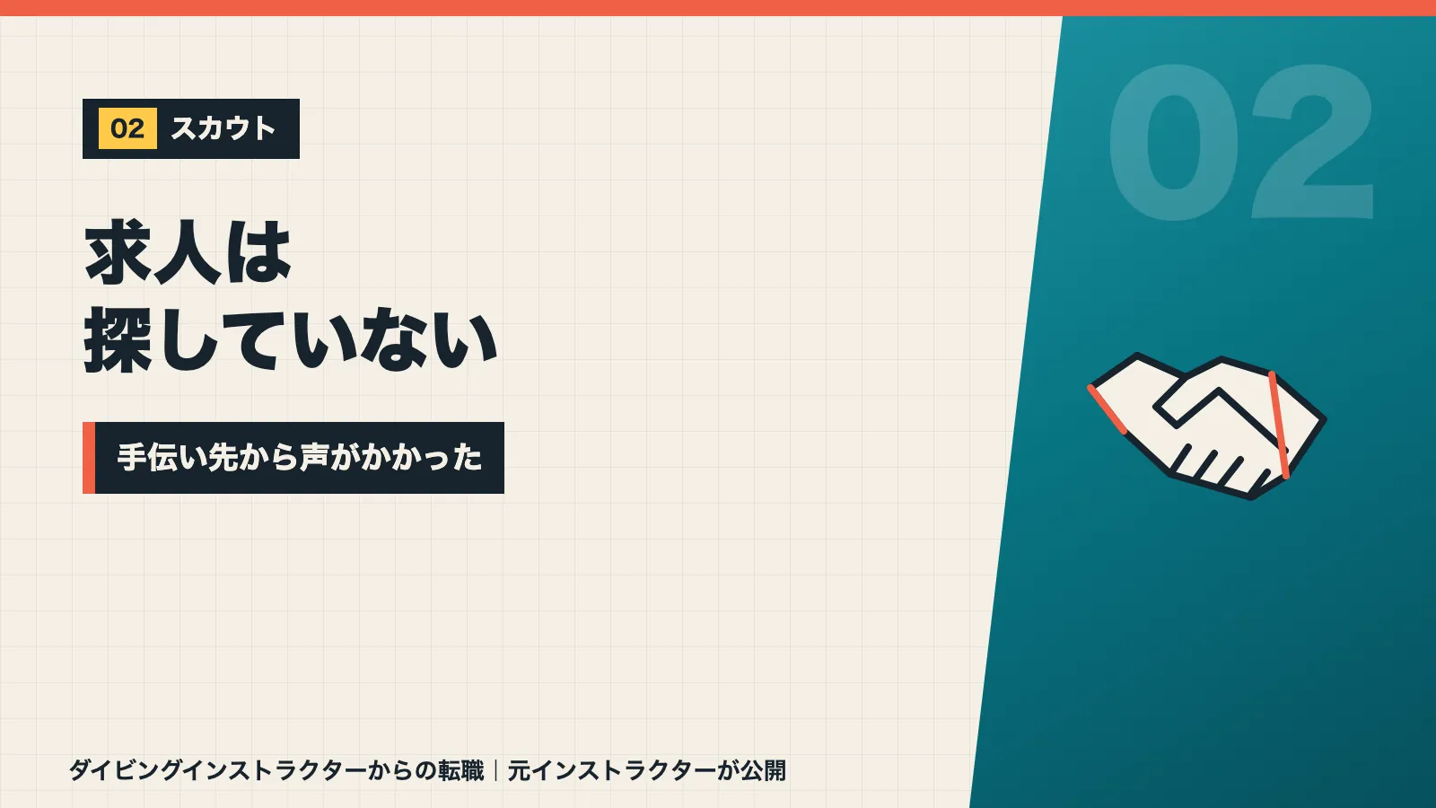 求人は探さず手伝い先から声がかかった転職の経緯を示すバナー