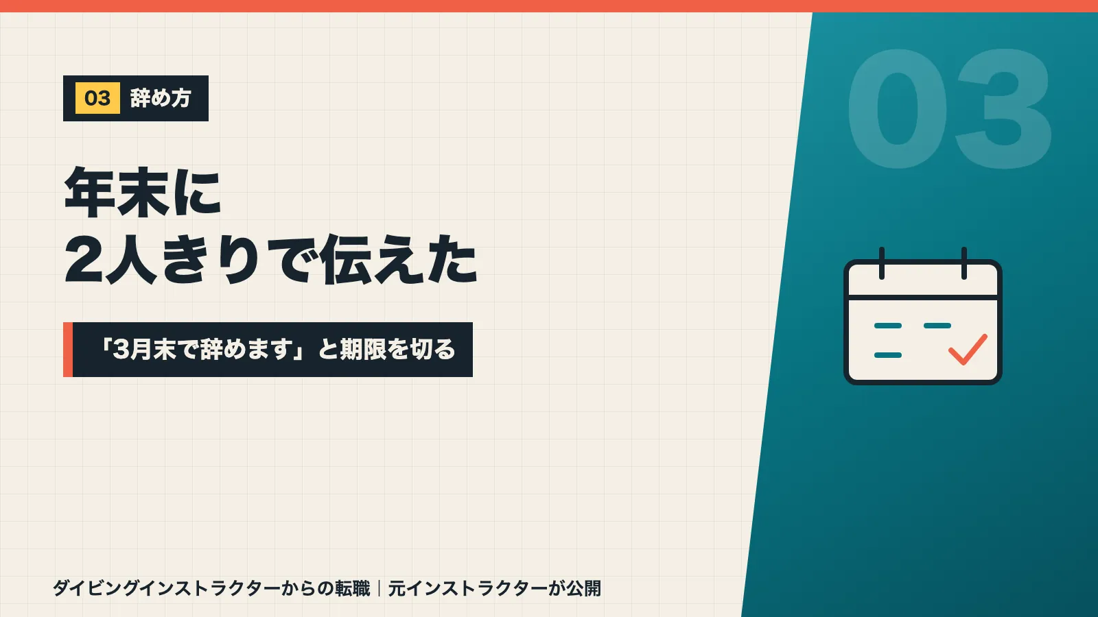 年末に社長と2人きりで3月末と期限を切って辞意を伝えたと示すバナー