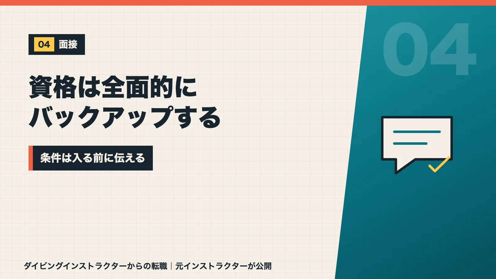面接で資格は全面的にバックアップすると言われ条件は入る前に伝えるべきと示すバナー