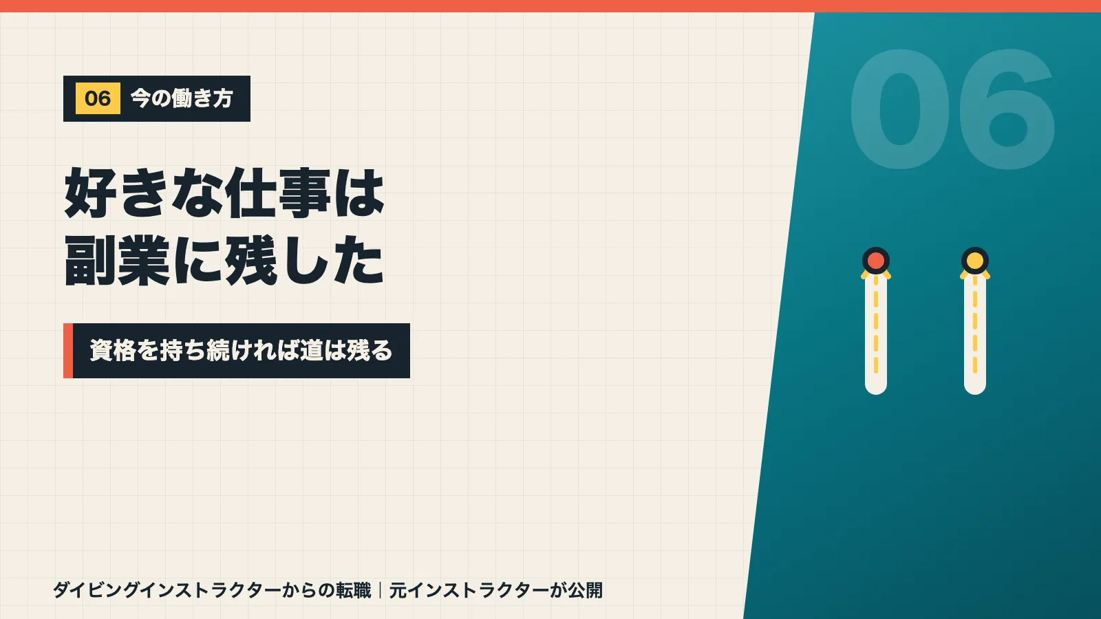 好きな仕事を副業に残し資格を持ち続ければ道は残ると示すバナー