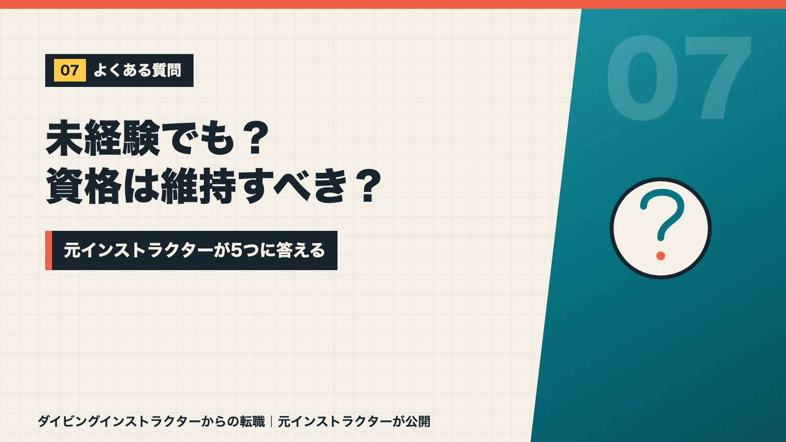 ダイビングインストラクターの転職について未経験や資格の維持など5つの疑問に答えるバナー