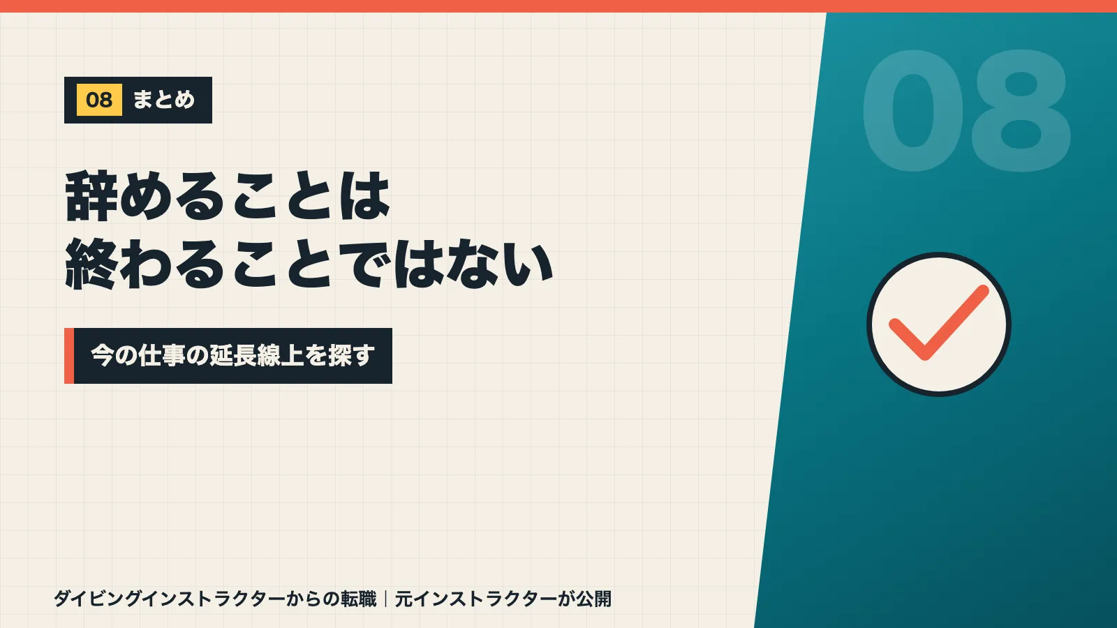 辞めることは終わることではなく今の仕事の延長線上を探そうと促すまとめバナー