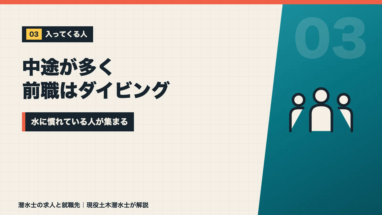 潜水会社に入ってくるのは中途が多く前職はレジャーダイビングが目立つと示すバナー