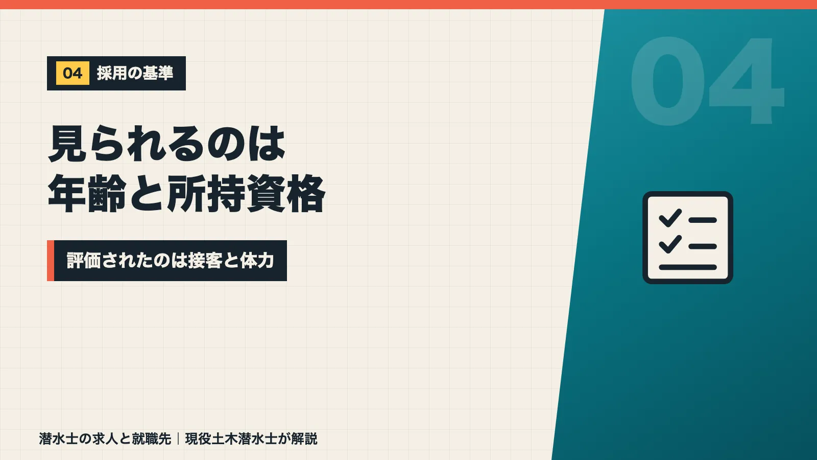 潜水会社の採用で見られるのは年齢と所持資格で評価されたのは接客と体力と示すバナー
