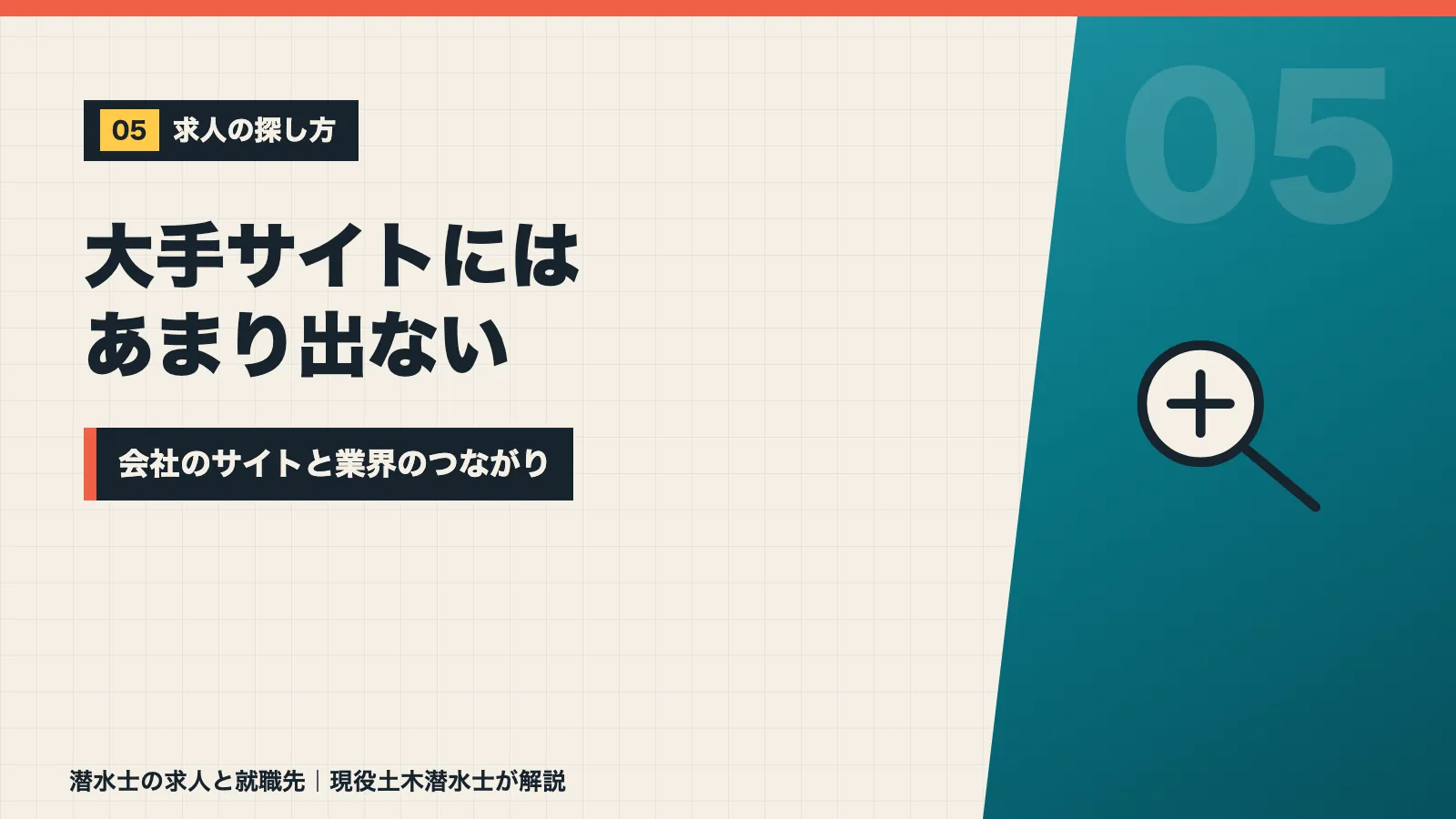 潜水士の求人は大手サイトにあまり出ず会社のサイトや業界のつながりで探すと示すバナー